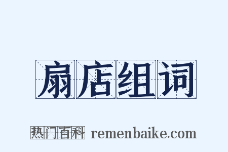扇店组词是什么意思的图片